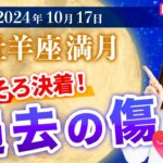 【2024年10月17日♈️牡羊座満月🌕】そろそろ決着！過去の傷【占い】【開運】