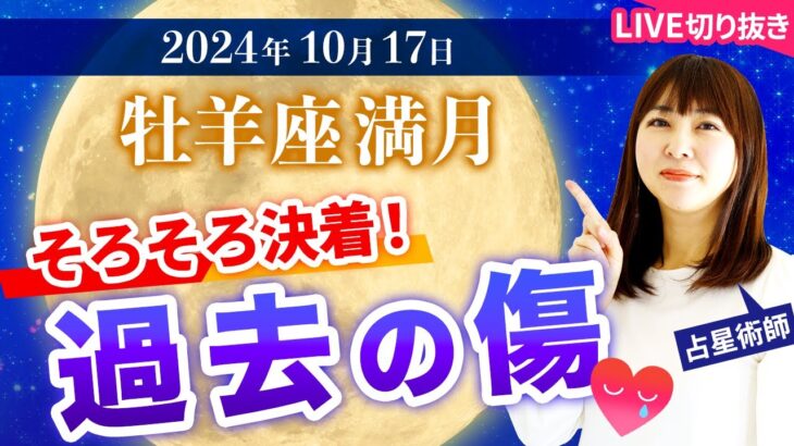 【2024年10月17日♈️牡羊座満月🌕】そろそろ決着！過去の傷【占い】【開運】