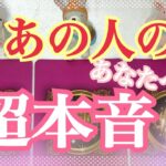 [あの人の気持ち]今あの人が思っている超本音は❓私のこと好きですか❓タロット鑑定