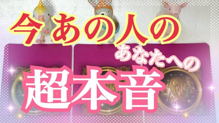 [あの人の気持ち]今あの人が思っている超本音は❓私のこと好きですか❓タロット鑑定