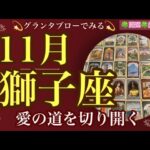 【グランタブローでみる💫】🔯獅子座さんの11月の運勢リーディング🔯愛の道を切り開く💖どんな時もあなたは自由✈️ルノルマン・オラクルカードリーディング💞