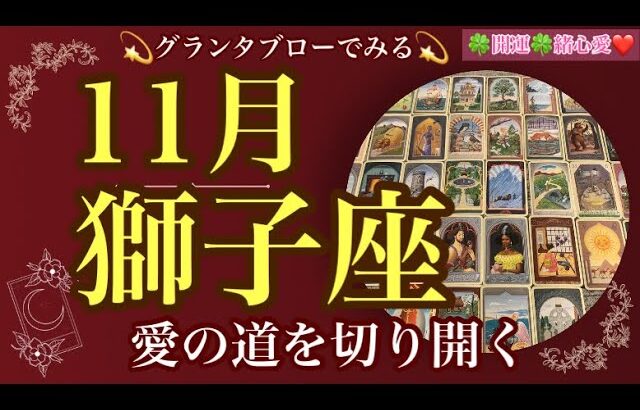 【グランタブローでみる💫】🔯獅子座さんの11月の運勢リーディング🔯愛の道を切り開く💖どんな時もあなたは自由✈️ルノルマン・オラクルカードリーディング💞