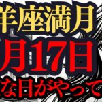 【緊急配信】10月17日の牡羊座満月🌕大変革と大調和がやって来た‼️世界が変わるようなタイミングになる🌈