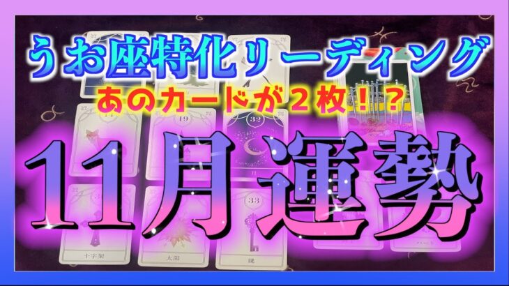 【びっくり😳】11月のうお座さんの運勢を視てみました・・・！🌈✨