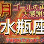 [水瓶座11月]大感謝祭，望んでいるゴール設定の再確認の時[宇宙からのメッセージ]