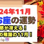 【魚座必見】2024年11月の運勢｜恋愛運・仕事運が急上昇！大きなチャンスが訪れる月！