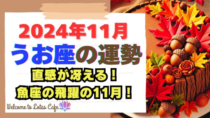 【魚座必見】2024年11月の運勢｜恋愛運・仕事運が急上昇！大きなチャンスが訪れる月！