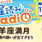 今日は牡羊座満月！占い師の先生が【10/17の星読み】を解説！毎日星読みラジオ【第375回目】星のささやき「純粋な魂の願いが出てきそう」今日のホロスコープ・開運アクションもお届け♪毎朝５時更新！