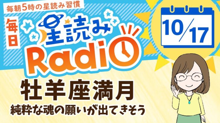 今日は牡羊座満月！占い師の先生が【10/17の星読み】を解説！毎日星読みラジオ【第375回目】星のささやき「純粋な魂の願いが出てきそう」今日のホロスコープ・開運アクションもお届け♪毎朝５時更新！