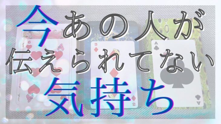 今あの人があなたに伝えられてない気持ち 【恋愛・タロット・オラクル・占い】