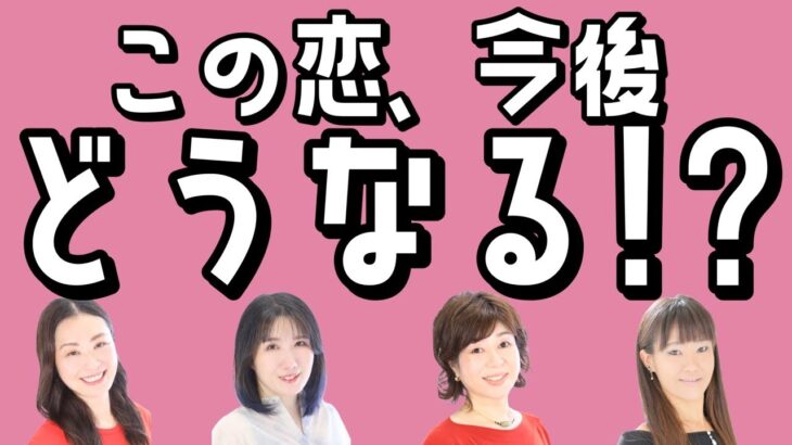 【恋愛タロット4択】この恋今後どうなる？