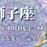 【しし座】10月後半運勢　この流れ、信じられる😲？大変化と大変容、完璧なチャンス到来です🌈上昇するステージ、パーフェクトな未来が待っています✨鍵は時間の使い方💌【獅子座 １０月運勢】【タロット】