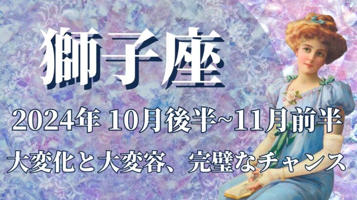 【しし座】10月後半運勢　この流れ、信じられる😲？大変化と大変容、完璧なチャンス到来です🌈上昇するステージ、パーフェクトな未来が待っています✨鍵は時間の使い方💌【獅子座 １０月運勢】【タロット】