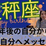 【天秤座限定】💐1年後の自分からメッセージ／全てあなたの思い通りに🎊余裕のある日々に！