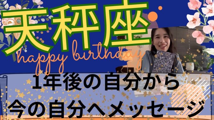 【天秤座限定】💐1年後の自分からメッセージ／全てあなたの思い通りに🎊余裕のある日々に！