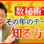 数秘術【開運 社会編】その年のテーマを知ろう”社会編”『島田秀平のお開運巡り』