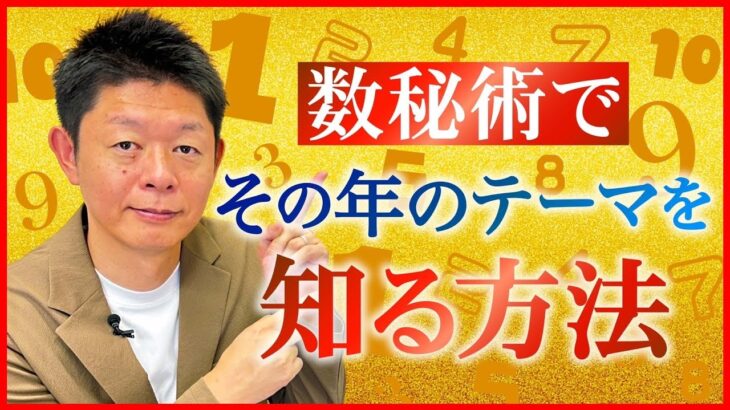 数秘術【開運 社会編】その年のテーマを知ろう”社会編”『島田秀平のお開運巡り』