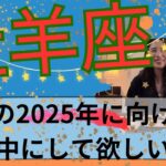 【牡羊座】🧙‍♀️実りを収穫し潤う！祝福の2025年になるから🎊今こそ楽しい種まきを！