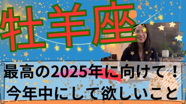 【牡羊座】🧙‍♀️実りを収穫し潤う！祝福の2025年になるから🎊今こそ楽しい種まきを！