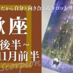 【さそり座】役目を終えたから離れる・気づくための時間★2024年10月後半から11月前半★タロットリーディング【音声なし】【蠍座】