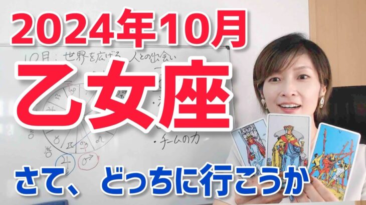 【2024年10月乙女座さんの運勢】大事なおこもり準備期間【ホロスコープ・西洋占星術】