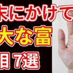 【手相占い】年末に金運が爆上がりする手相7選