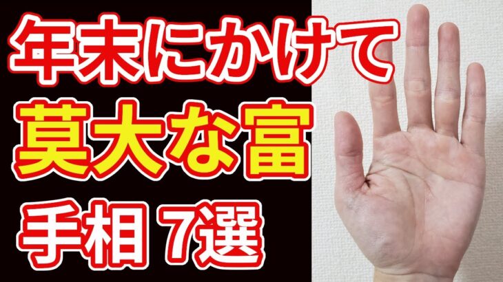 【手相占い】年末に金運が爆上がりする手相7選