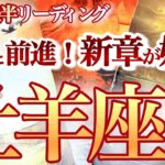 牡羊座  10月後半【急好転！雨降って地固まるターニングポイント】貴方の決断が未来を開く　　　おひつじ座 　2024年１０月運勢