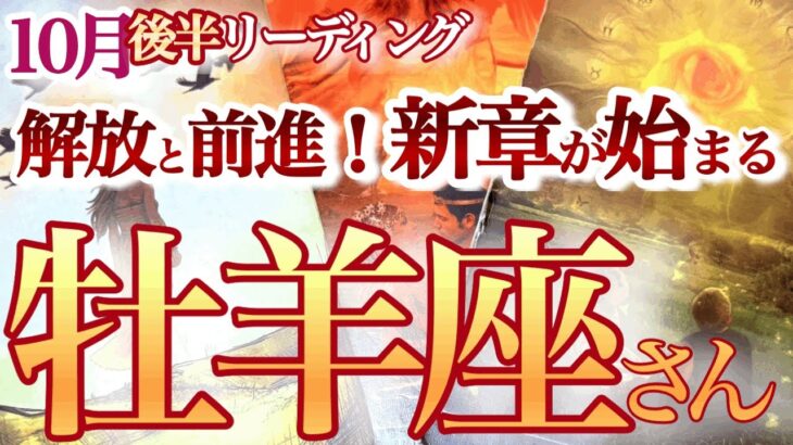 牡羊座  10月後半【急好転！雨降って地固まるターニングポイント】貴方の決断が未来を開く　　　おひつじ座 　2024年１０月運勢