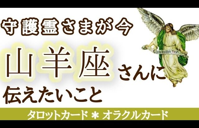 山羊座さんへ♑あなたをいつも応援しています！