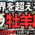 【牡羊座】♈️2024年10月7日の週　限界を超える時。ストイックに取り組む先に。タロット占い。2024年10月