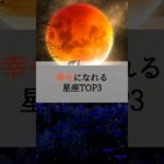 幸せになれる星座TOP3 #占い #占いランキング #星座 #星座占い #星座ランキング #幸せ #幸運