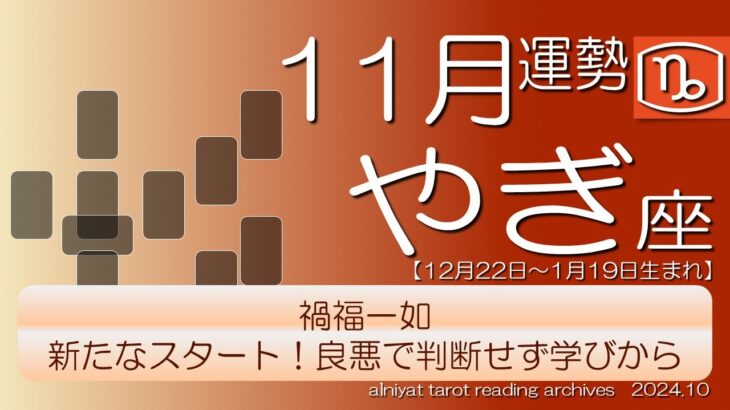 【やぎ座】2024年11月の運勢 禍福一如　新たなスタート、良し悪しで判断せず学びから【タロット】