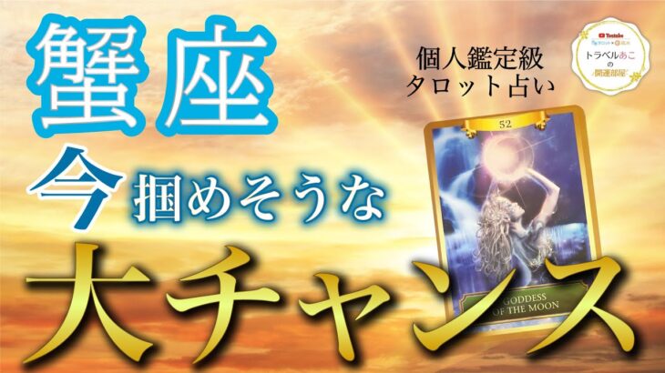 蟹座♋️誰よりも愛される存在に💓自信みなぎる出来事が待っている❗️現状・今掴めるチャンス・アドバイス［タロット/オラクル］全体運、仕事運、恋愛運