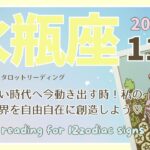 【水瓶座♒️】2024年11月の運勢🌟祝☆新しい時代へ今動き出す時！私の理想の世界を自由自在に創造しよう♡