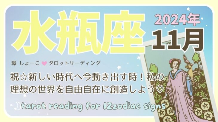 【水瓶座♒️】2024年11月の運勢🌟祝☆新しい時代へ今動き出す時！私の理想の世界を自由自在に創造しよう♡