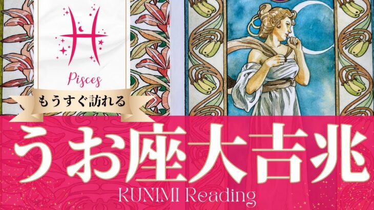 魚座♓トラブル回避のキーマンがもたらす大吉兆🌝もうすぐ訪れる大吉兆🌝どんな大吉兆が🌝いつ頃訪れる？🌝月星座うお座さんも🌟タロットルノルマンオラクルカード