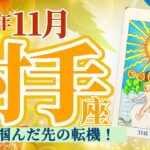 【射手座11月】自分らしさと自由を手に入れた先に節目あり‼️そこであなたを上のステージに導くものを知ろう🎉 ✨🥳🎊🔮🧚2024タロット&オラクル《週ごと》