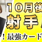 いて座 10月後半の運勢♐️ / 強い上昇気流🌈 最強カードが出てる❗️素晴らしいエネルギーが宿ってる✨【トートタロット & 西洋占星術】