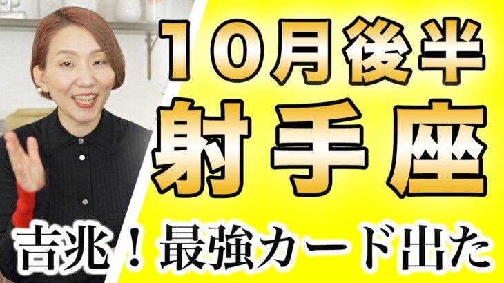 いて座 10月後半の運勢♐️ / 強い上昇気流🌈 最強カードが出てる❗️素晴らしいエネルギーが宿ってる✨【トートタロット & 西洋占星術】