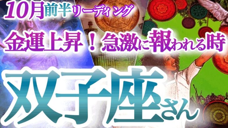 双子座  10月前半【嬉しいお知らせ！大収穫祭の秋がやって来る】コミュニケーションを丁寧に　　　ふたご座  2024年１０月　タロットリーディング