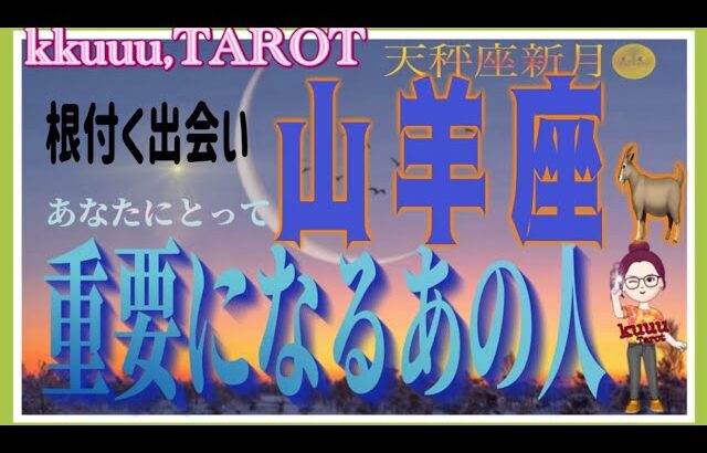 自分と他人とのバランス⚖山羊座♑️さん【天秤座新月🌚〜これからあなたにとって重要になるあの人とは⁉️】#2024 #星座別 #タロット占い