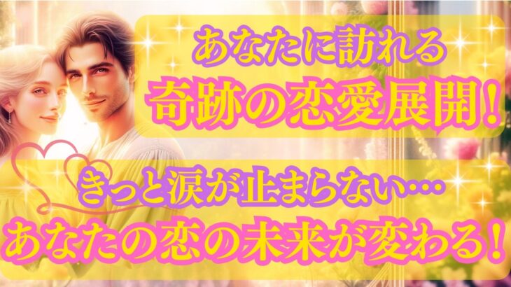 【選択肢○さん、感動必至😭】きっと涙が止まらない！あなたに訪れる奇跡の恋愛展開🌈✨