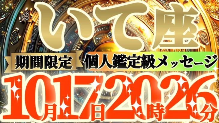 【射手座♐】まさか！？こんな事起きてない？？当てはまっていたら、これからトンデモない事になるよ！！　【神々のシナリオシリーズ】