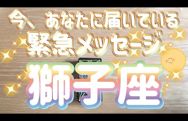 獅子座♌️今、あなたに届いている緊急メッセージ✨〜見た時がタイミングTimeless reading〜タロット&オラクルカードリーディング#カードリーディング #占い