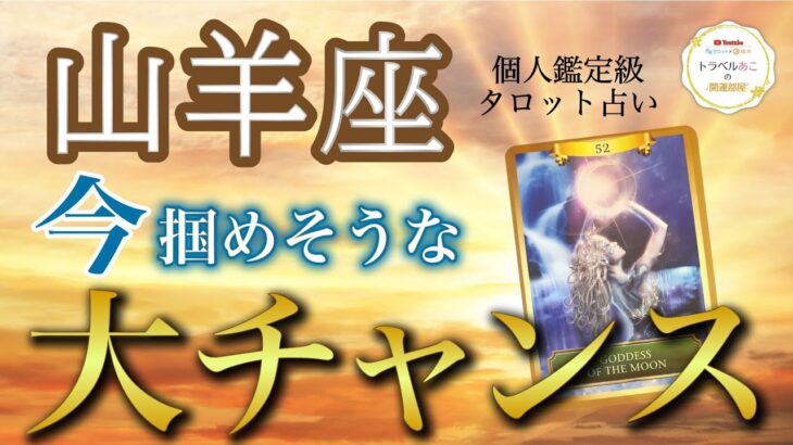 山羊座♑️ついに大復活❗️苦しみからの解放🔥と最高の結果発表🎉現状・今掴めるチャンス・アドバイス［タロット/オラクル］全体運、仕事運、恋愛運