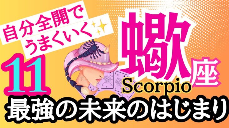 【蠍座⭐️11月】最強の未来のはじまり！あなたが主役☆自分全開でうまくいく！【目醒めるカードリーディング.2024運勢】