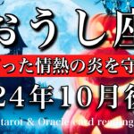 おうし座♉︎2024年10月後半 心に灯った情熱の炎を守り抜く🌠Taurus tarot reading