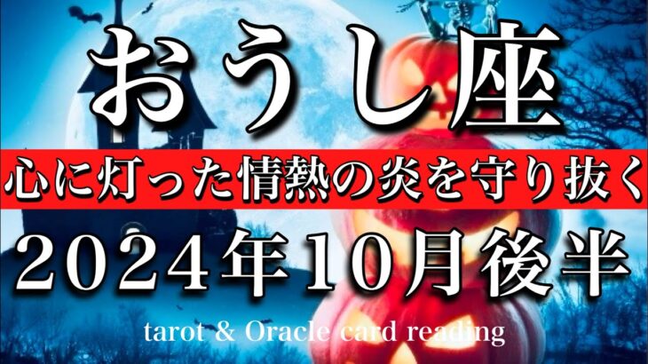 おうし座♉︎2024年10月後半 心に灯った情熱の炎を守り抜く🌠Taurus tarot reading