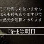 三柱だけなら今までの自分　時間の柱は明日の自分